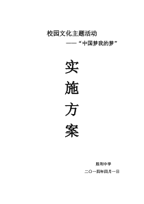 “中国梦我的梦”主题德育活动实施方案