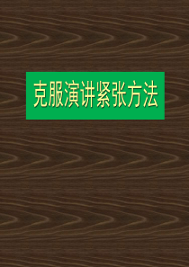 克服演讲紧张方法