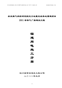 临设临时用电施工方案 (1)