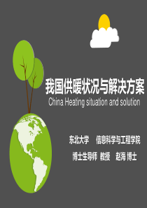 清洁能源供暖20140720