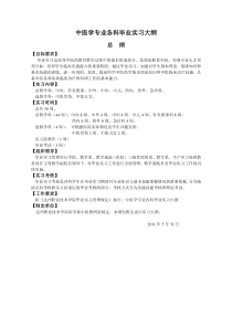 48中医学专业各科毕业实习大纲