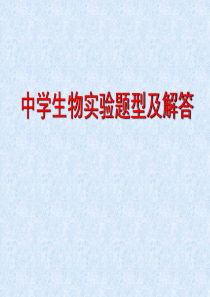 江苏省邳州市第二中学高中生物一轮总复习 中学生物实验题型及解答课件 新人教版