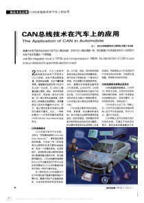 Can总线技术在汽车上的应用