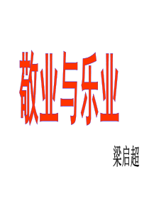 梁启超《敬业与乐业》课件(海洲中学 陈远超2011-09-16)