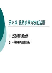 公司财务投资决策方法的运用课件