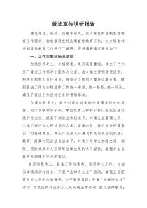 普法宣传调研报告