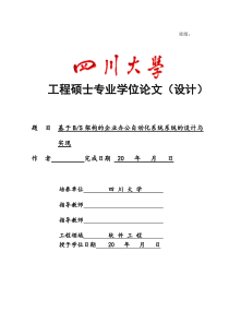 基于BS架构的企业办公自动化系统的设计与实现