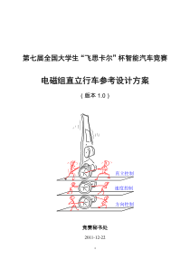 自平衡小车详解,陀螺仪和加速度详细介绍(第七届飞思卡尔大赛网站下载的)