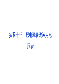 2012优化方案高考物理总复习(大纲版)：第10章实验十三(共28张ppt)