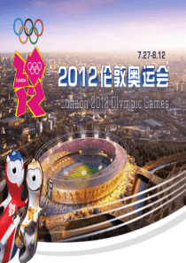 2012伦敦奥运会最新PPT