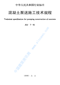 混凝土泵送施工技术规程JGJT10-95