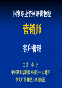 营销员考试培训教程 第四章 客户管理