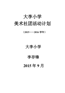 美术社团活动计划
