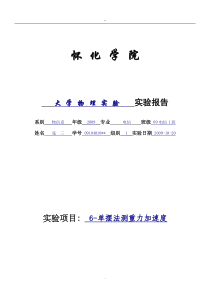 大学物理实验报告范例(单摆法测重力加速度)