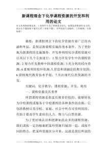 新课程理念下化学课程资源的开发和利用的论文
