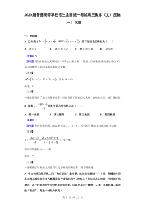 2020届全国普通高等学校统一招生考试高三压轴(一)数学(文)试题(解析版)