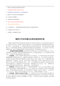 【企业管理】集团公司如何通过总部创造更高价值