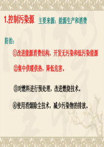 大气污染防治措施讲解