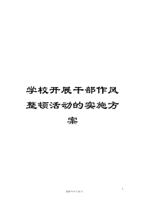 学校开展干部作风整顿活动的实施方案