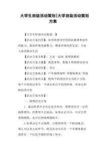 大学生班级活动策划大学班级活动策划方案