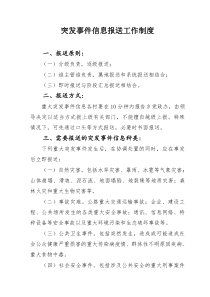突发事件信息报送工作制度