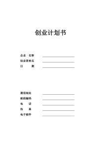 SYB创业计划书模板[1]