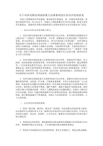 关于对涉及群众利益的重大决策事项进行信访评估的意见