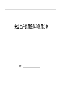 安全生产费用提取台帐