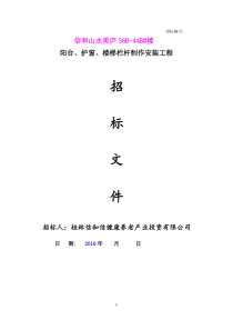 栏杆工程招标文件2015.9.18(不锈钢、锌钢)
