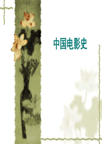 中国电影史