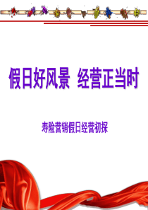 假日好风景经营正当时
