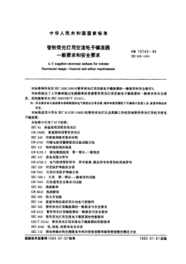 GB 15143-94 管形荧光灯用交流电子镇流器 一般要求和安全要求