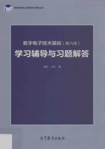 数字电子技术基础学习辅导与习题解答课后习题答案(第六版)阎石
