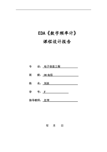EDA课程设计--数字频率计