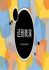 迟到表演