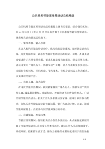 公共机构节能宣传周活动总结精选