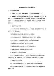 绿化养护期的组织管理方案及计划
