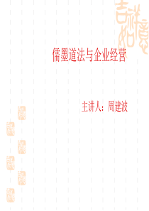 儒墨道法与企业经营主讲人：周建波前言：儒墨道法与新时期企