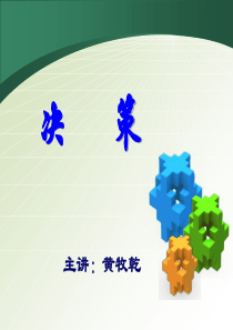 决策-管理学原理