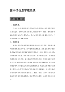 图书馆管理信息系统说明书
