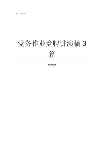 党务作业竞聘讲演稿3篇经理竞聘讲演稿范文