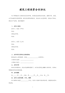 建筑工程投资合伙协议doc