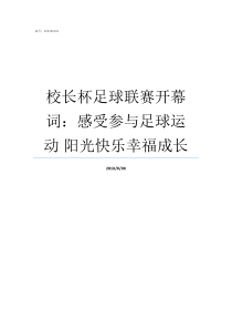 校长杯足球联赛开幕词感受参与足球运动nbsp阳光快乐幸福成长校长杯