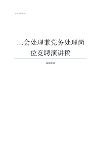 工会处理兼党务处理岗位竞聘演讲稿党务工作岗