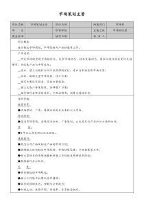 市场策划主管岗位说明书doc