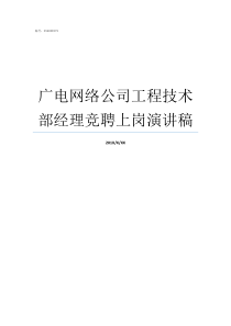 广电网络公司工程技术部经理竞聘上岗演讲稿广电网络公司会消失吗