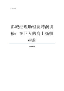 影城经理助理竞聘演讲稿在巨人的肩上扬帆起航总经理助理竞聘演讲