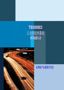 ZT-O017 以太网技术基础I