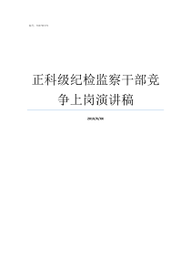 正科级纪检监察干部竞争上岗演讲稿纪检监察干部以