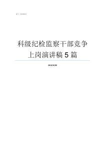 科级纪检监察干部竞争上岗演讲稿5篇纪检监察干部以